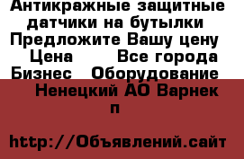 Антикражные защитные датчики на бутылки. Предложите Вашу цену! › Цена ­ 7 - Все города Бизнес » Оборудование   . Ненецкий АО,Варнек п.